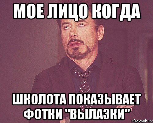 мое лицо когда школота показывает фотки "вылазки", Мем твое выражение лица