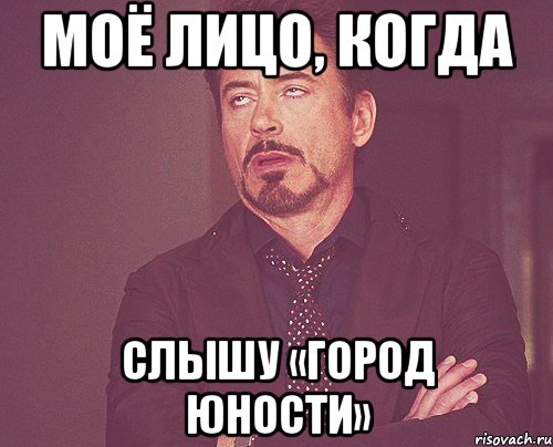 моё лицо, когда слышу «город юности», Мем твое выражение лица