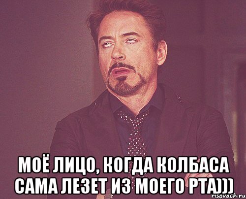  моё лицо, когда колбаса сама лезет из моего рта))), Мем твое выражение лица