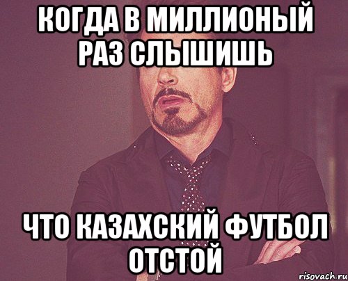 когда в миллионый раз слышишь что казахский футбол отстой, Мем твое выражение лица