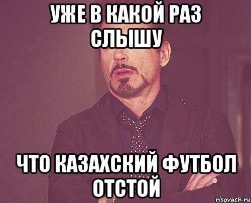 уже в какой раз слышу что казахский футбол отстой, Мем твое выражение лица