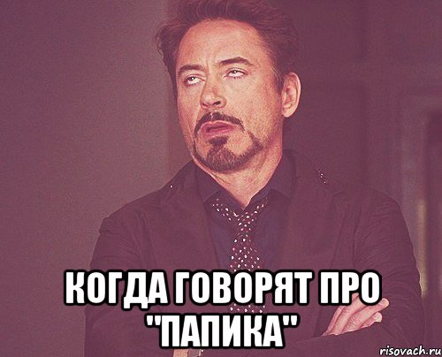  когда говорят про "папика", Мем твое выражение лица