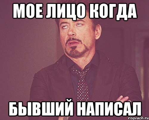 мое лицо когда бывший написал, Мем твое выражение лица