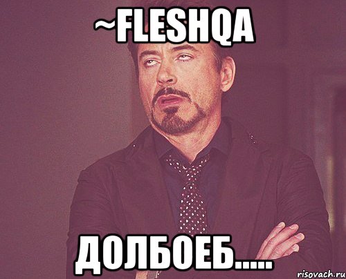 ~fleshqa долбоеб....., Мем твое выражение лица