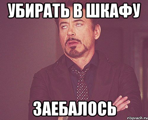 убирать в шкафу заебалось, Мем твое выражение лица
