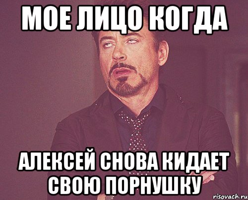 мое лицо когда алексей снова кидает свою порнушку, Мем твое выражение лица