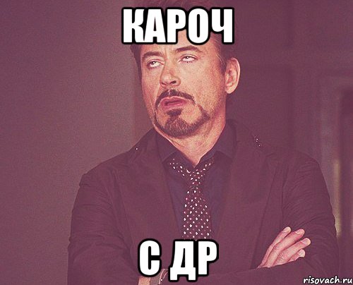 кароч с др, Мем твое выражение лица