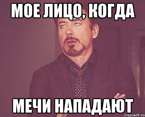 мое лицо, когда мечи нападают, Мем твое выражение лица