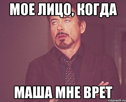 мое лицо, когда маша мне врет, Мем твое выражение лица