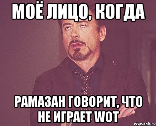 моё лицо, когда рамазан говорит, что не играет wot, Мем твое выражение лица