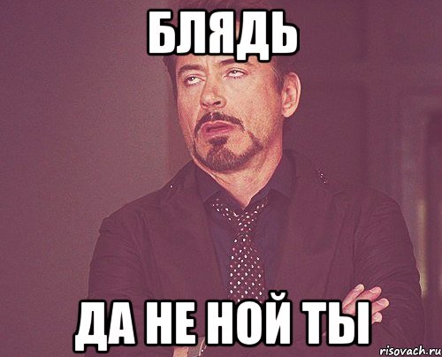 блядь да не ной ты, Мем твое выражение лица