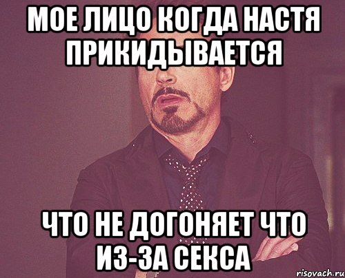 мое лицо когда настя прикидывается что не догоняет что из-за секса, Мем твое выражение лица