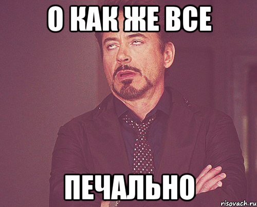 о как же все печально, Мем твое выражение лица