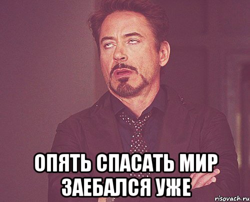  опять спасать мир заебался уже, Мем твое выражение лица