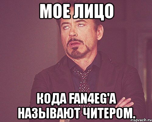мое лицо кода fan4eg'а называют читером., Мем твое выражение лица