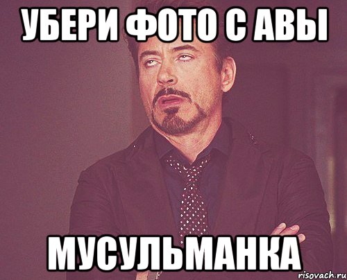 убери фото с авы мусульманка, Мем твое выражение лица