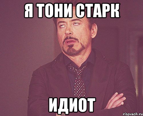 я тони старк идиот, Мем твое выражение лица