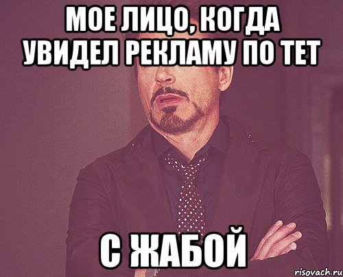 мое лицо, когда увидел рекламу по тет с жабой, Мем твое выражение лица