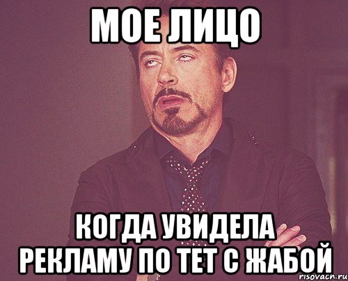 мое лицо когда увидела рекламу по тет с жабой, Мем твое выражение лица