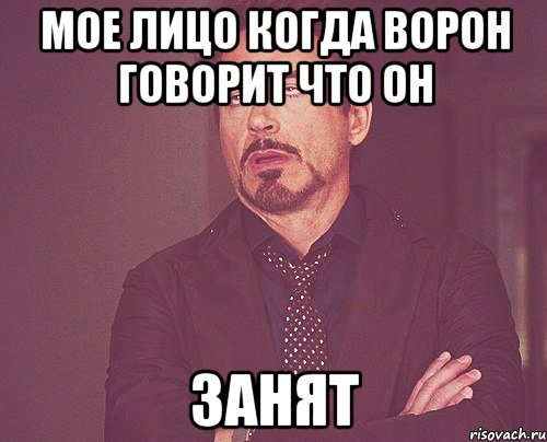 мое лицо когда ворон говорит что он занят, Мем твое выражение лица