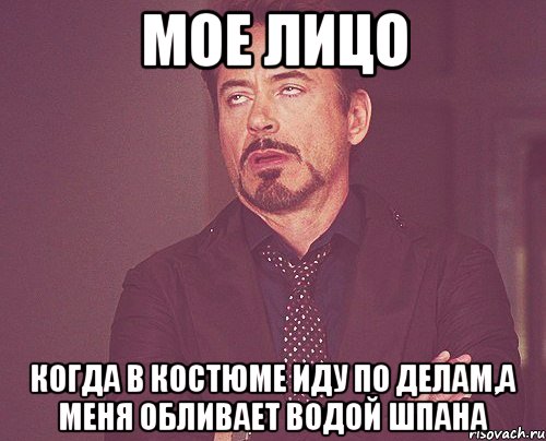 мое лицо когда в костюме иду по делам,а меня обливает водой шпана, Мем твое выражение лица