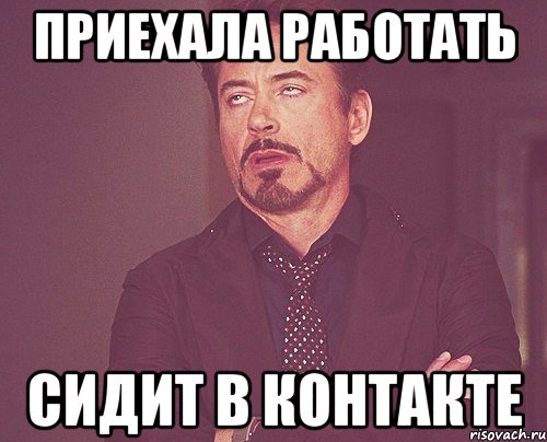 приехала работать сидит в контакте, Мем твое выражение лица
