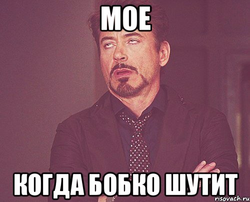 мое когда бобко шутит, Мем твое выражение лица
