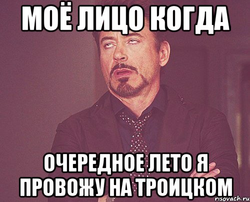 моё лицо когда очередное лето я провожу на троицком, Мем твое выражение лица