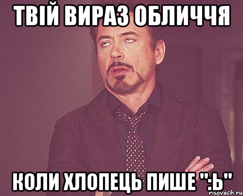 твій вираз обличчя коли хлопець пише ":ь", Мем твое выражение лица