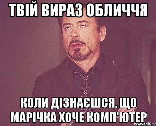 твій вираз обличчя коли дізнаєшся, що марічка хоче комп'ютер, Мем твое выражение лица