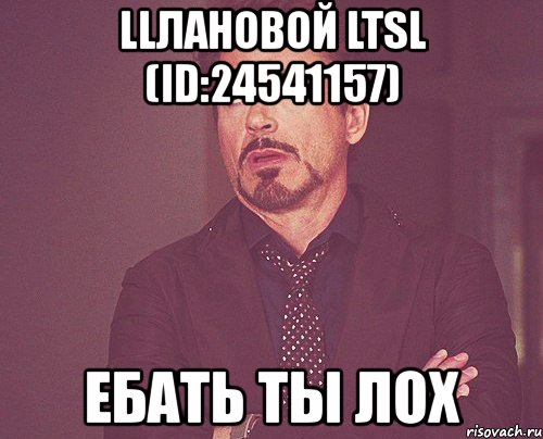 llлановой ltsl (id:24541157) ебать ты лох, Мем твое выражение лица