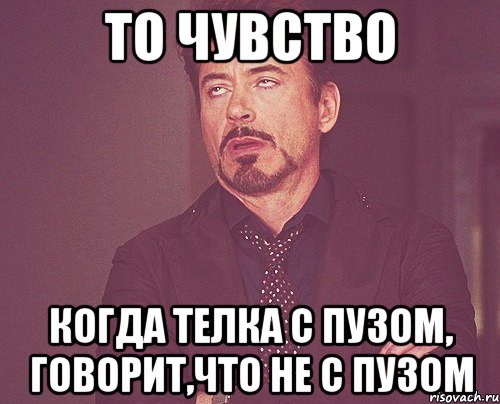 то чувство когда телка с пузом, говорит,что не с пузом, Мем твое выражение лица