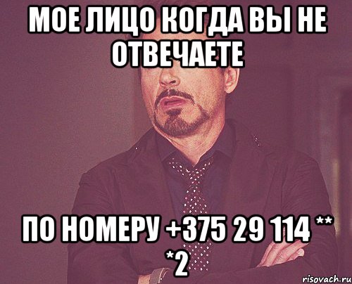 мое лицо когда вы не отвечаете по номеру +375 29 114 ** *2, Мем твое выражение лица