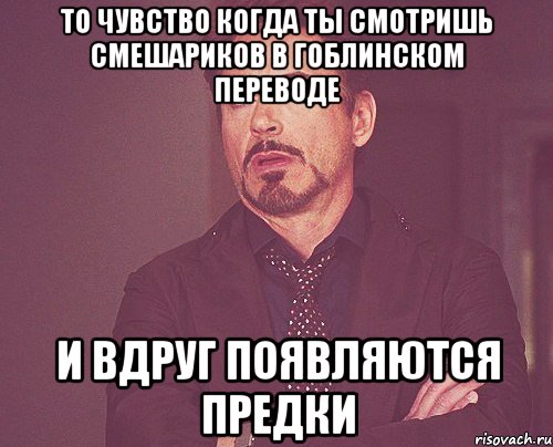 то чувство когда ты смотришь смешариков в гоблинском переводе и вдруг появляются предки, Мем твое выражение лица