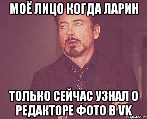 моё лицо когда ларин только сейчас узнал о редакторе фото в vk, Мем твое выражение лица