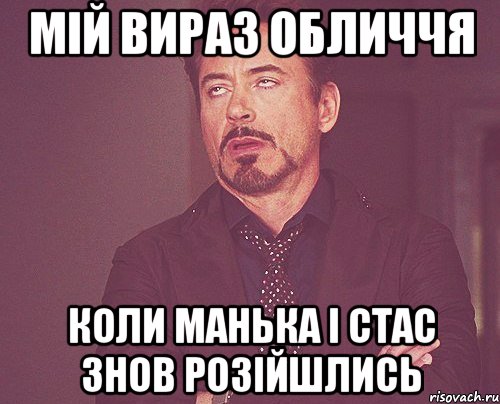 мій вираз обличчя коли манька і стас знов розійшлись, Мем твое выражение лица