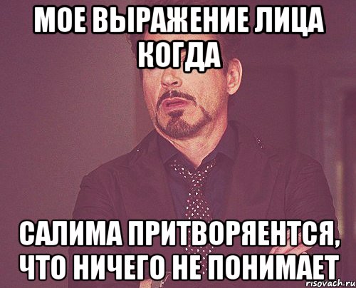 мое выражение лица когда салима притворяентся, что ничего не понимает, Мем твое выражение лица