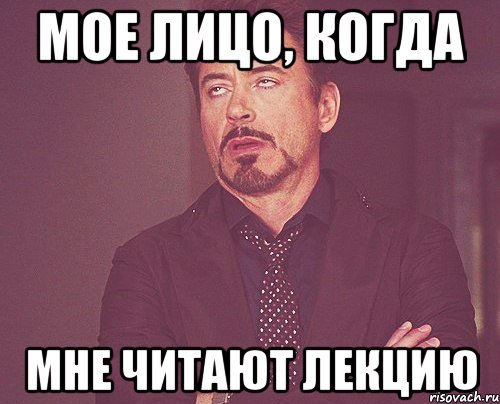 мое лицо, когда мне читают лекцию, Мем твое выражение лица
