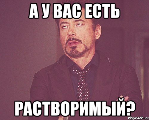 а у вас есть растворимый?, Мем твое выражение лица