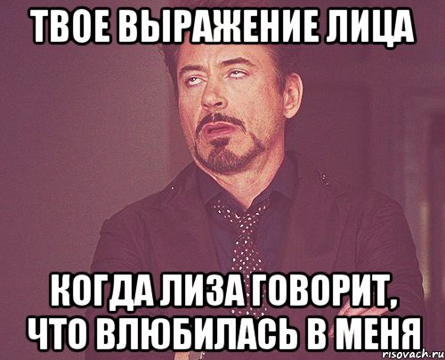 твое выражение лица когда лиза говорит, что влюбилась в меня, Мем твое выражение лица