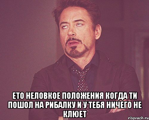  ето неловкое положения когда ти пошол на рибалку и у тебя ничего не клюет, Мем твое выражение лица