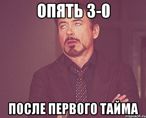 опять 3-0 после первого тайма, Мем твое выражение лица