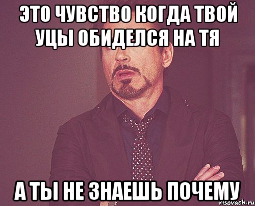 это чувство когда твой уцы обиделся на тя а ты не знаешь почему, Мем твое выражение лица