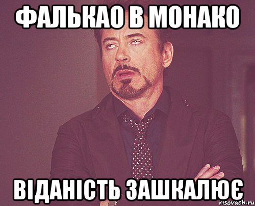 фалькао в монако віданість зашкалює, Мем твое выражение лица