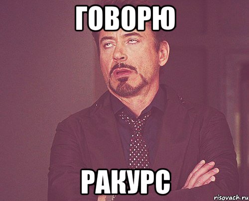 говорю ракурс, Мем твое выражение лица