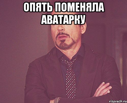 опять поменяла аватарку , Мем твое выражение лица