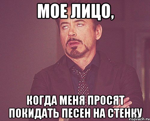 мое лицо, когда меня просят покидать песен на стенку, Мем твое выражение лица