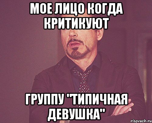 мое лицо когда критикуют группу "типичная девушка", Мем твое выражение лица