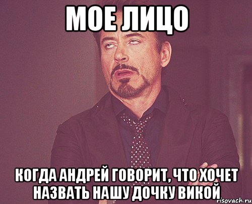 мое лицо когда андрей говорит, что хочет назвать нашу дочку викой, Мем твое выражение лица
