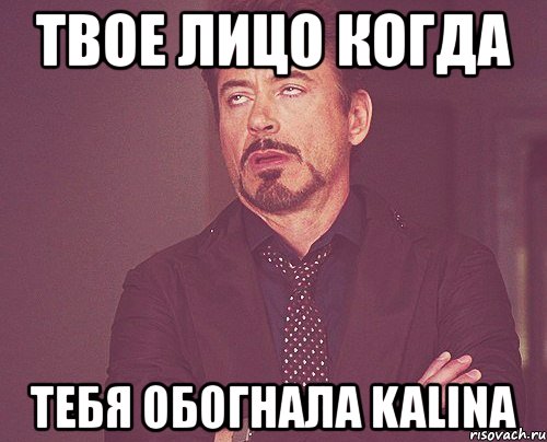 твое лицо когда тебя обогнала kalina, Мем твое выражение лица